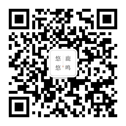 悠悠鹿鸣度假空间公众号二维码