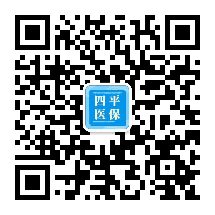 四平医疗保障公众号二维码
