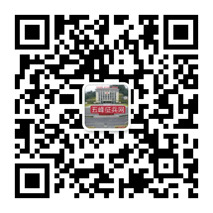 五峰县征兵信息平台公众号二维码