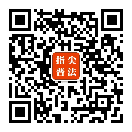 兴文指尖普法公众号二维码