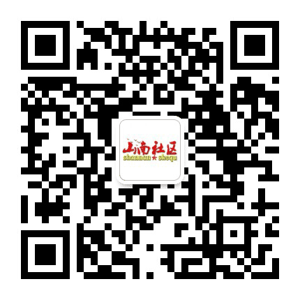 山南社区公众号二维码