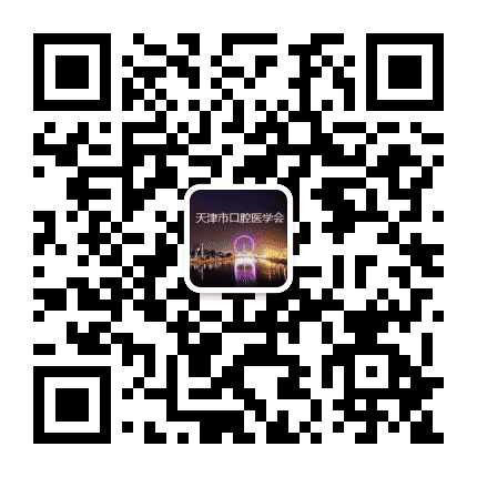 天津市口腔医学会公众号二维码