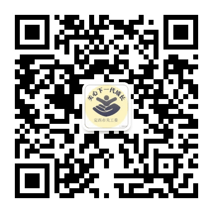 定西关工委公众号二维码