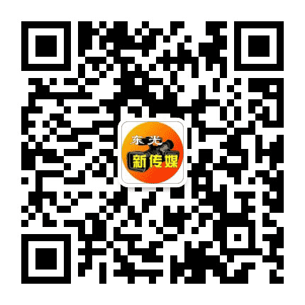 东光新传媒公众号二维码