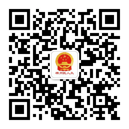 端州区人大公众号二维码