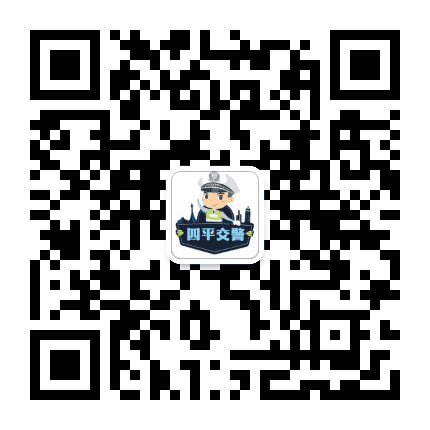 四平交警公众号二维码