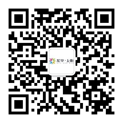 龙华上街公众号二维码