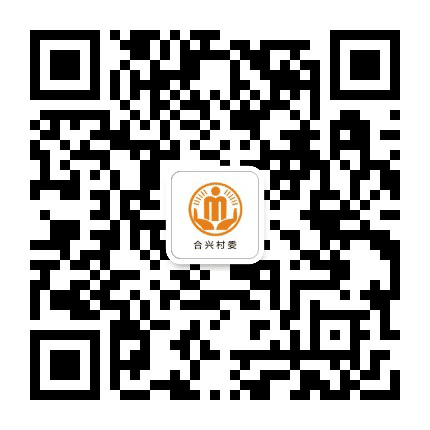 白家合兴阳光村务公众号二维码