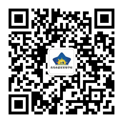 青岛市晨星实验学校公众号二维码