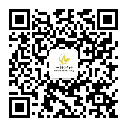 三叶会计服务公众号二维码