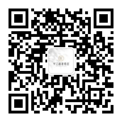星河平江新著公众号二维码