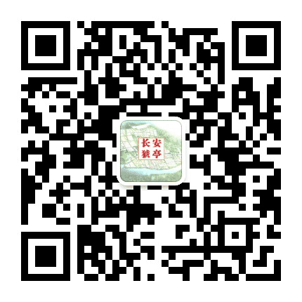 长安猇亭公众号二维码