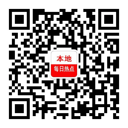 本地每日热点公众号二维码