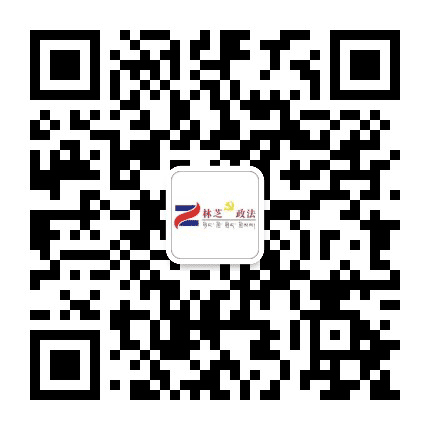 林芝政法公众号二维码