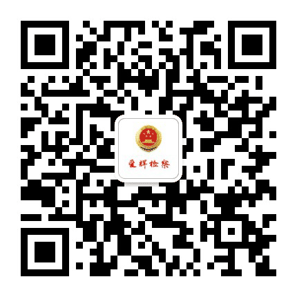 爱辉检察公众号二维码