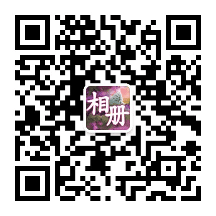 晨光相册公众号二维码