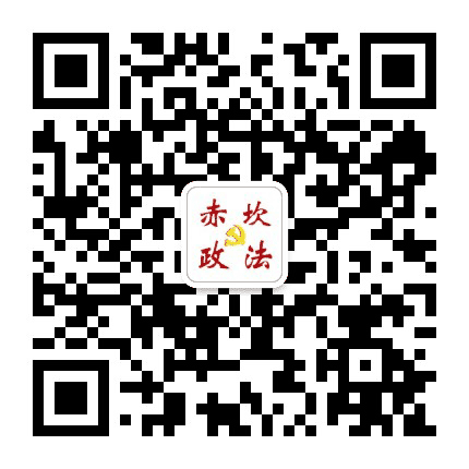 赤坎政法公众号二维码