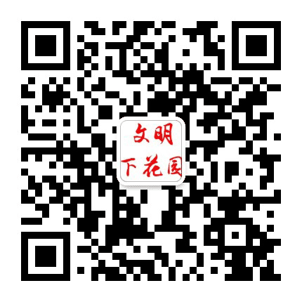 文明下花园公众号二维码