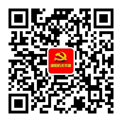 建阳机关党建公众号二维码