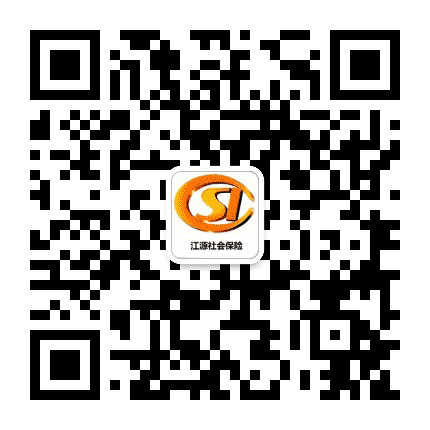 江源社会保险公众号二维码