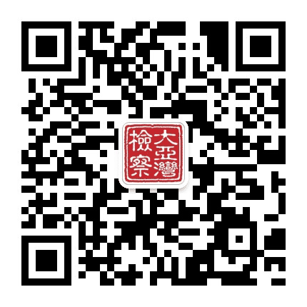 大亚湾检察公众号二维码