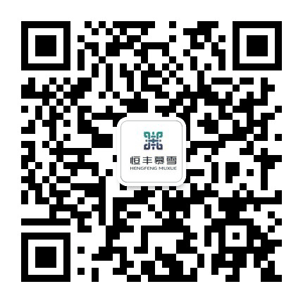 恒丰慕雪公众号二维码