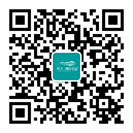 重庆恒大湖山半岛公众号二维码