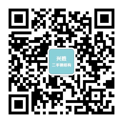 兴胜二手钢结构公众号二维码