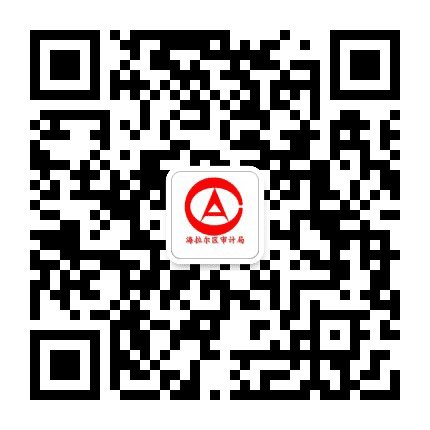 海拉尔区审计局公众号二维码