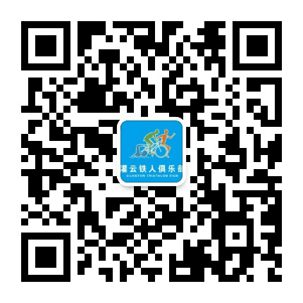 灌水云山铁人俱乐部公众号二维码