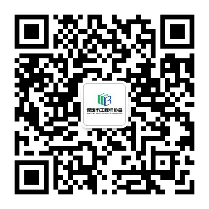 保定市工程师协会公众号二维码