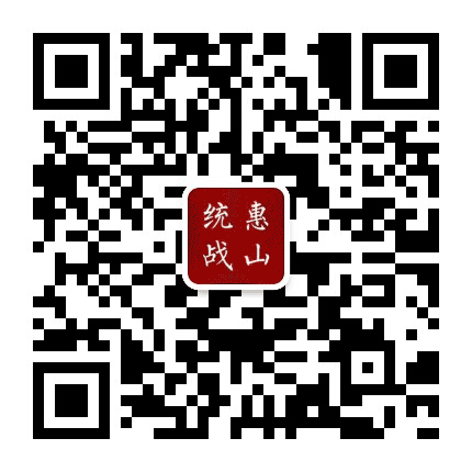 惠山统战公众号二维码