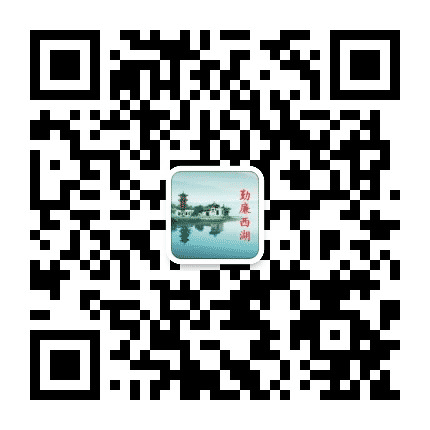 西湖清风公众号二维码