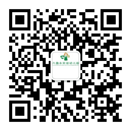 六盘水市实验幼儿园公众号二维码