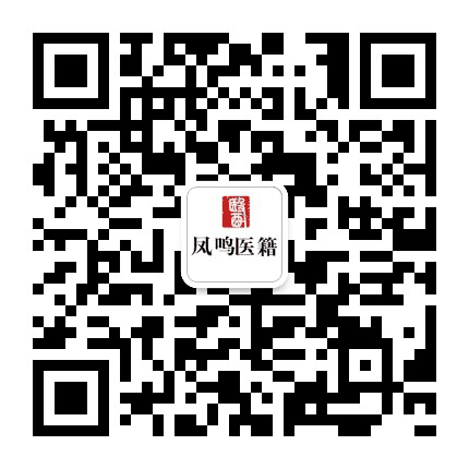 凤鸣医籍书友会公众号二维码