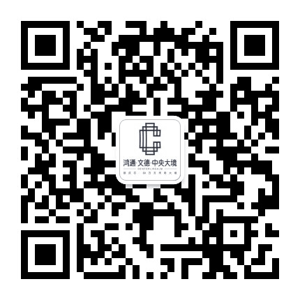 鸿通文德中央大境公众号二维码