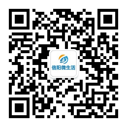 信阳微生活公众号二维码