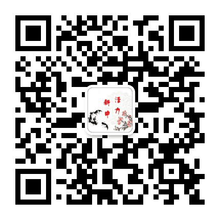 活力新中公众号二维码