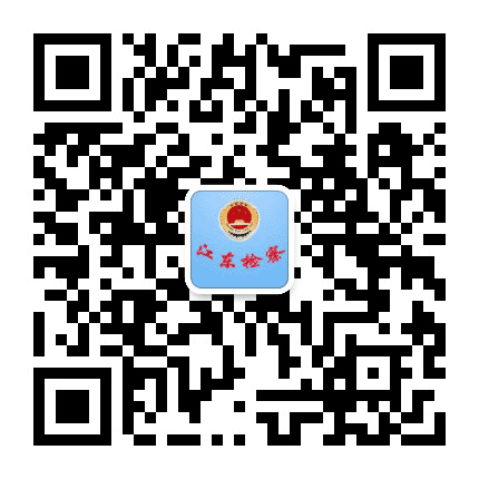 宁波江东检察公众号二维码