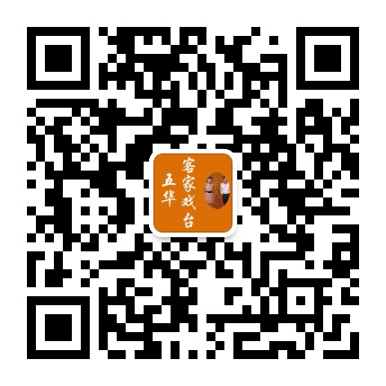 五华客家戏台公众号二维码