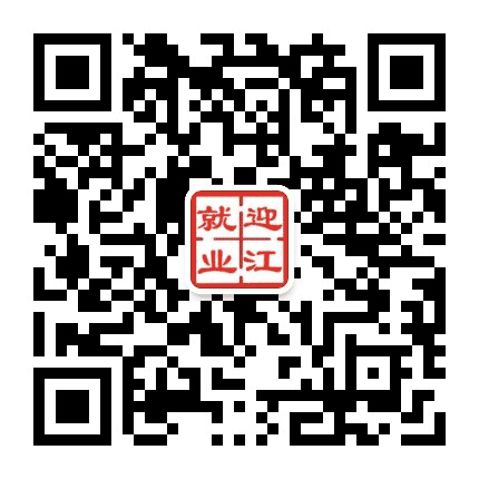 迎江就业服务公众号二维码