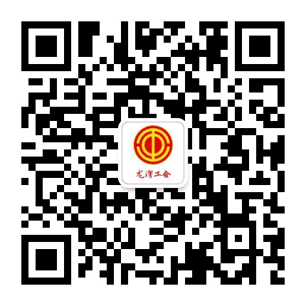 龙湾工会公众号二维码