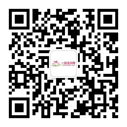 一起活动网亲子社交平台郑州分站公众号二维码