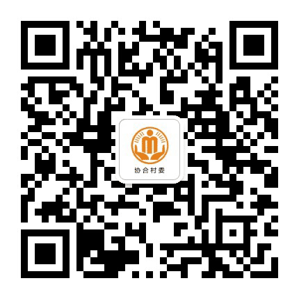 高安协合阳光村务公众号二维码