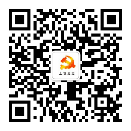 上饶党史公众号二维码