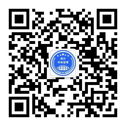 南沙网格公众号二维码