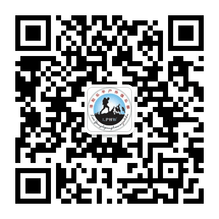 洛阳乐平户外俱乐部公众号二维码