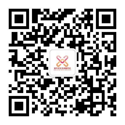 上海金山区新兴文化艺术服务社公众号二维码