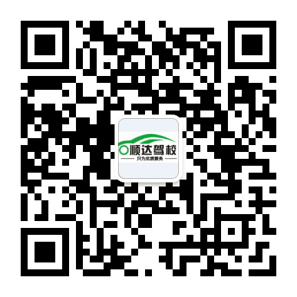 保亭顺达驾校公众号二维码