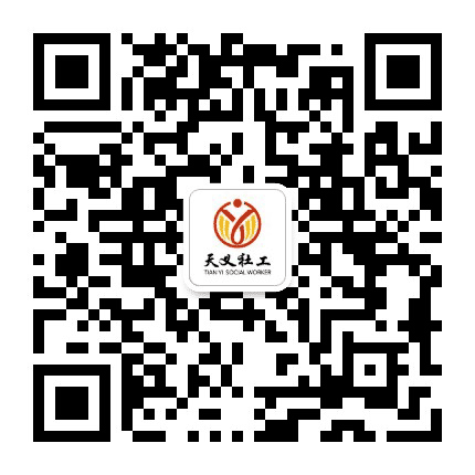 天义社工公众号二维码